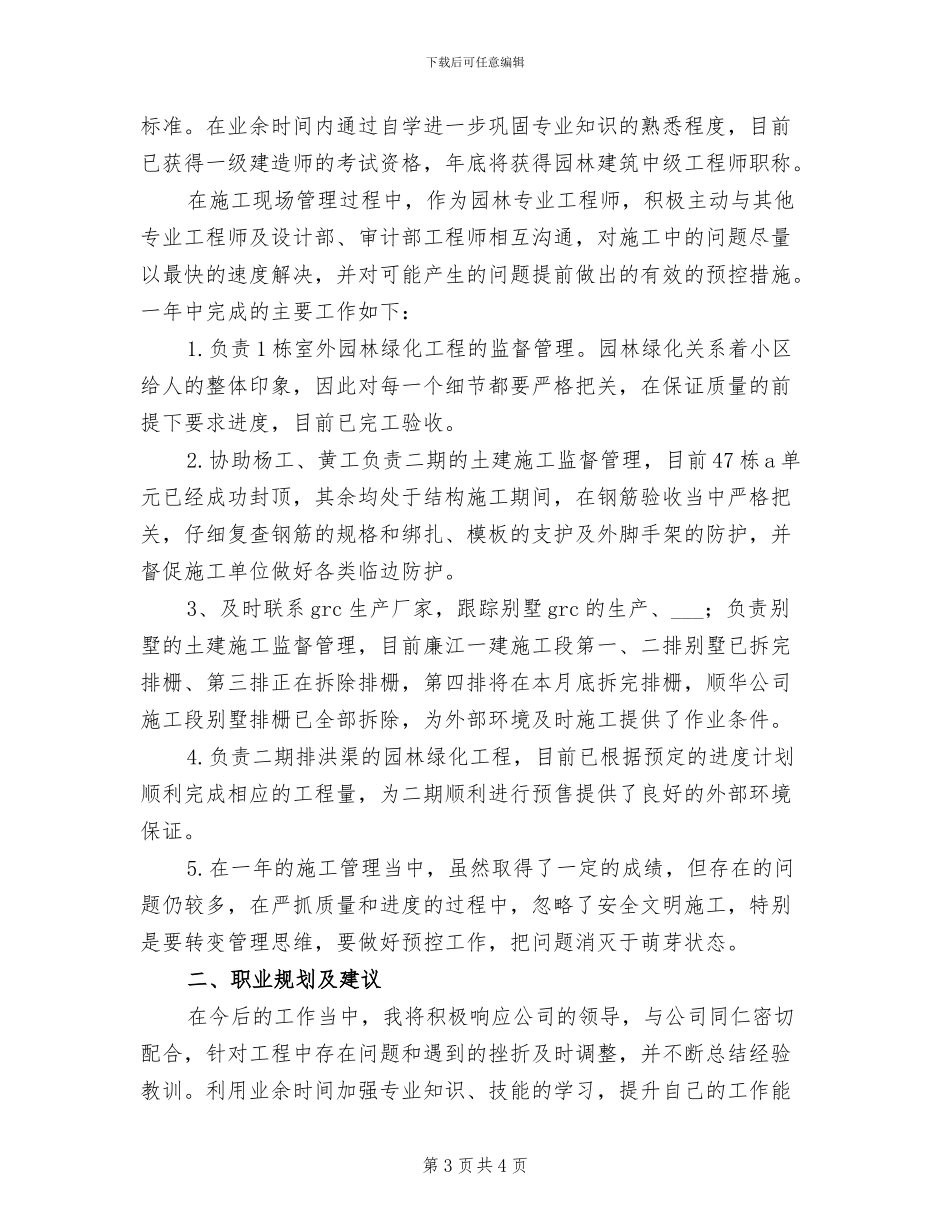 2024年园林工程师年终工作总结范文_第3页