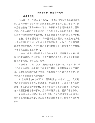 2024年园林工程师年终总结