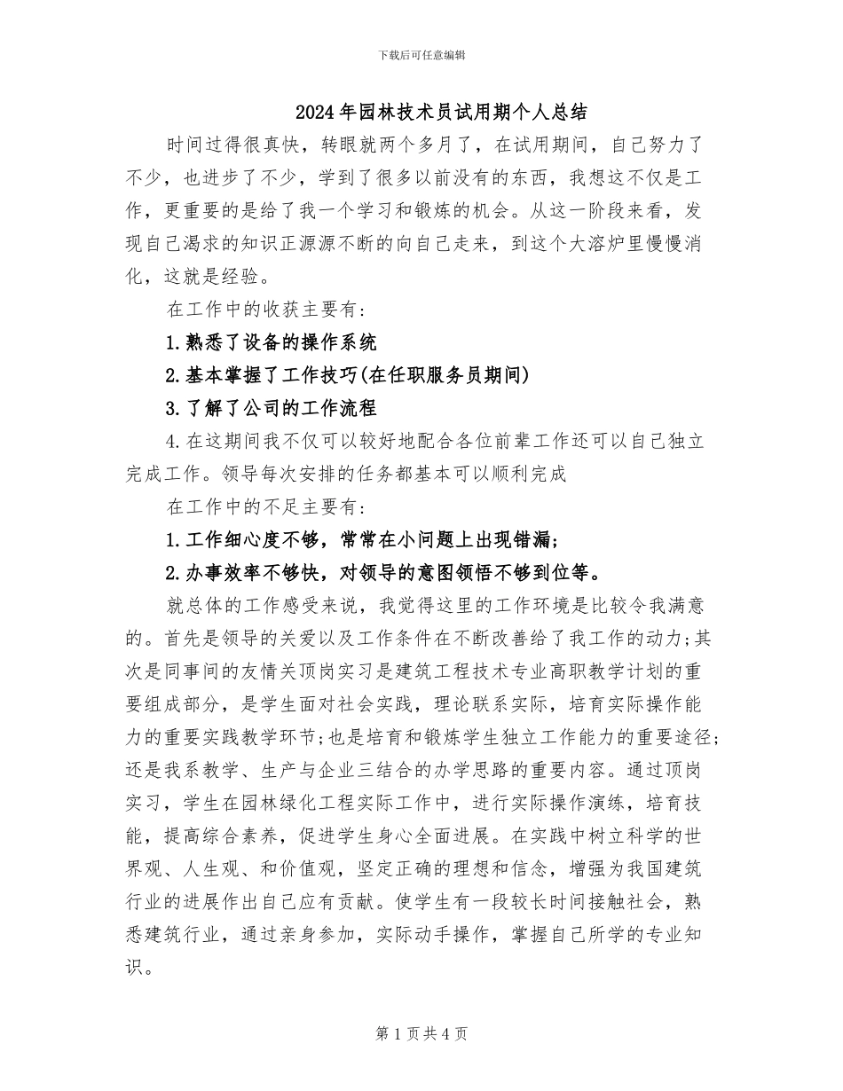 2024年园林技术员试用期个人总结_第1页