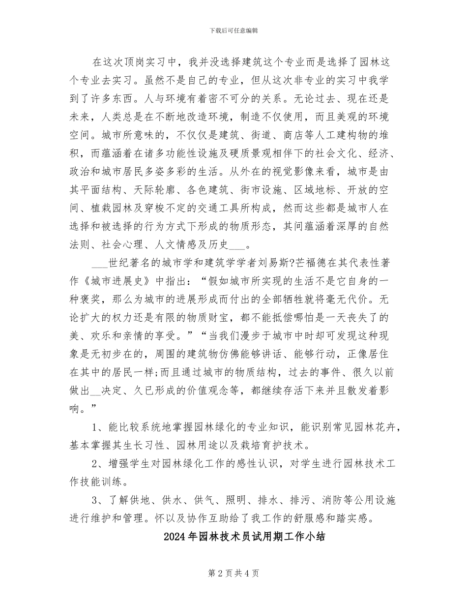 2024年园林技术员试用期个人总结_第2页