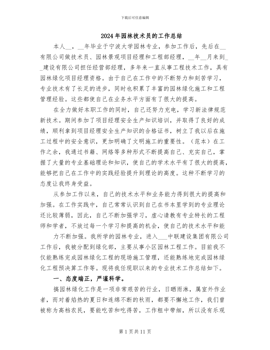 2024年园林技术员的工作总结_第1页