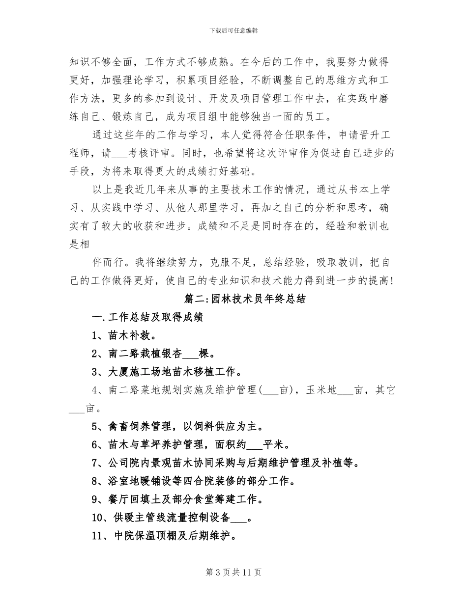 2024年园林技术员的工作总结_第3页