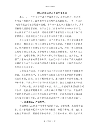 2024年园林技术员的工作总结