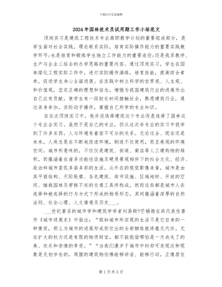 2024年园林技术员试用期工作小结范文