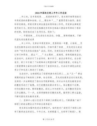 2024年园林支部上半年工作总结