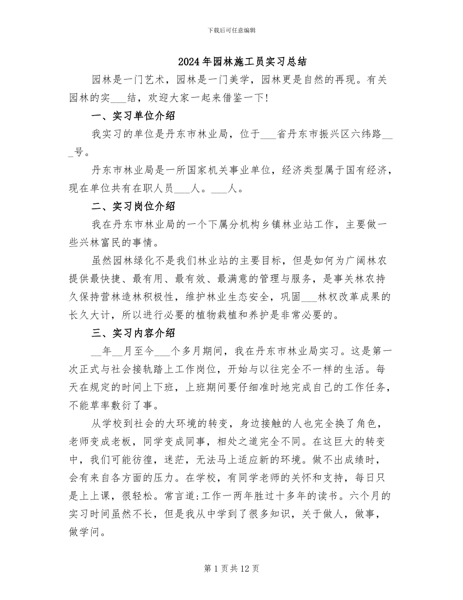 2024年园林施工员实习总结_第1页