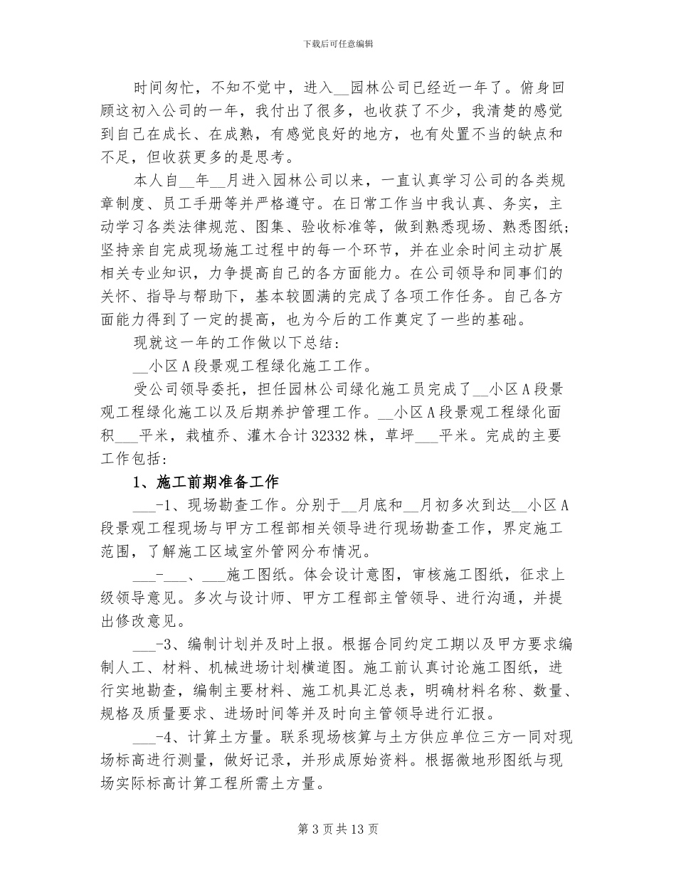 2024年园林施工员工作总结_第3页