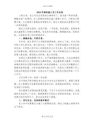 2024年园林施工员工作总结