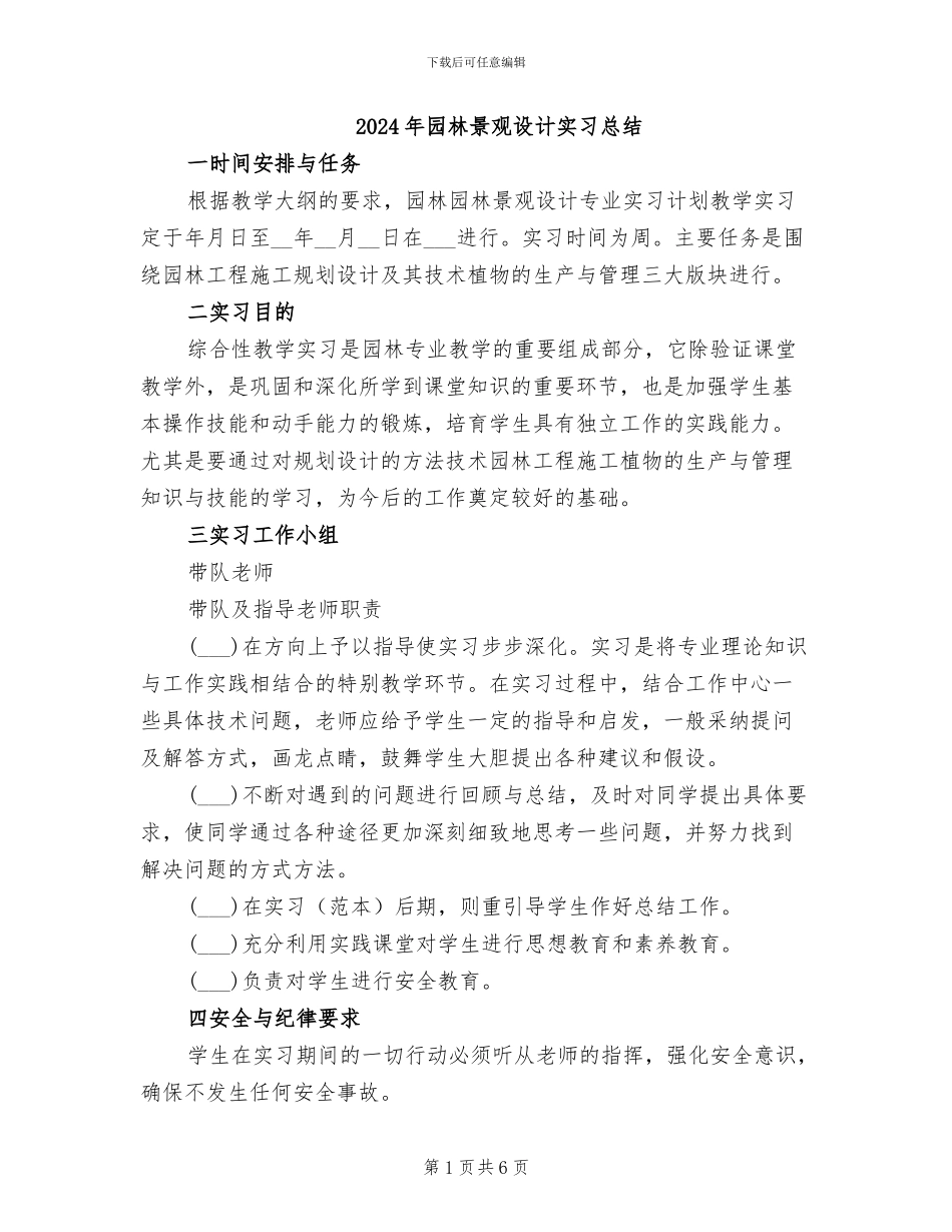 2024年园林景观设计实习总结_第1页