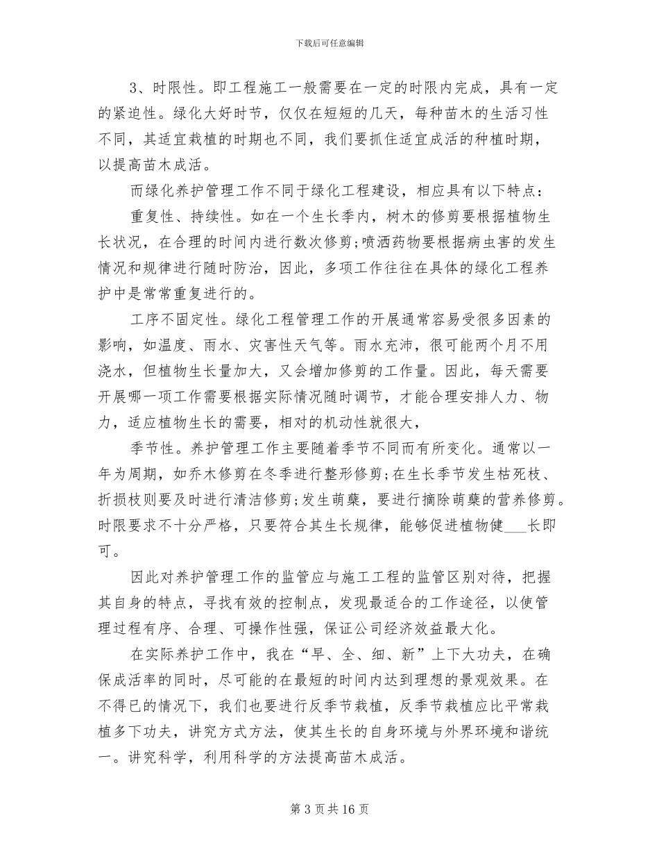 2024年园林施工员年终工作总结_第3页