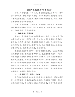 2024年园林施工员年终工作总结