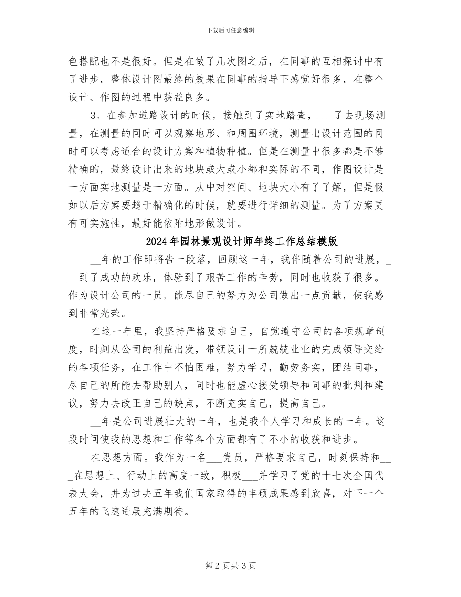 2024年园林景观设计师工作总结范文_第2页