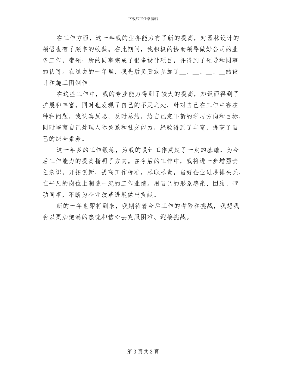 2024年园林景观设计师工作总结范文_第3页