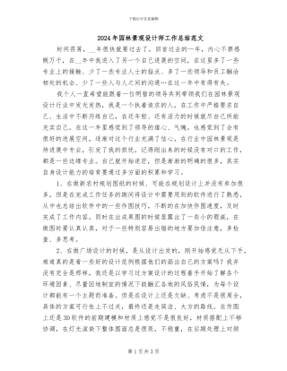 2024年园林景观设计师工作总结范文