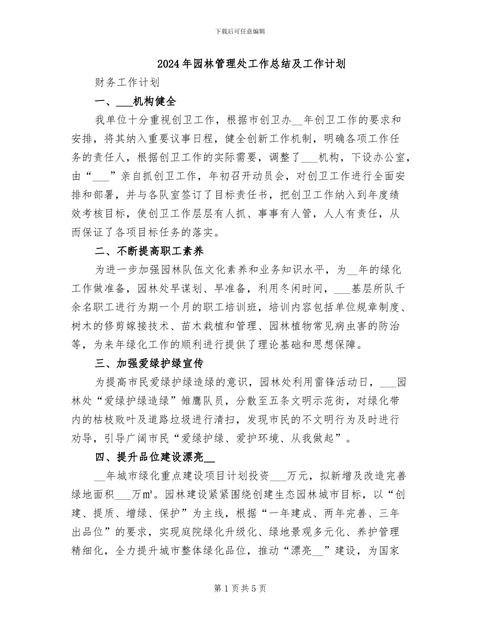 2024年园林管理处工作总结及工作计划_第1页