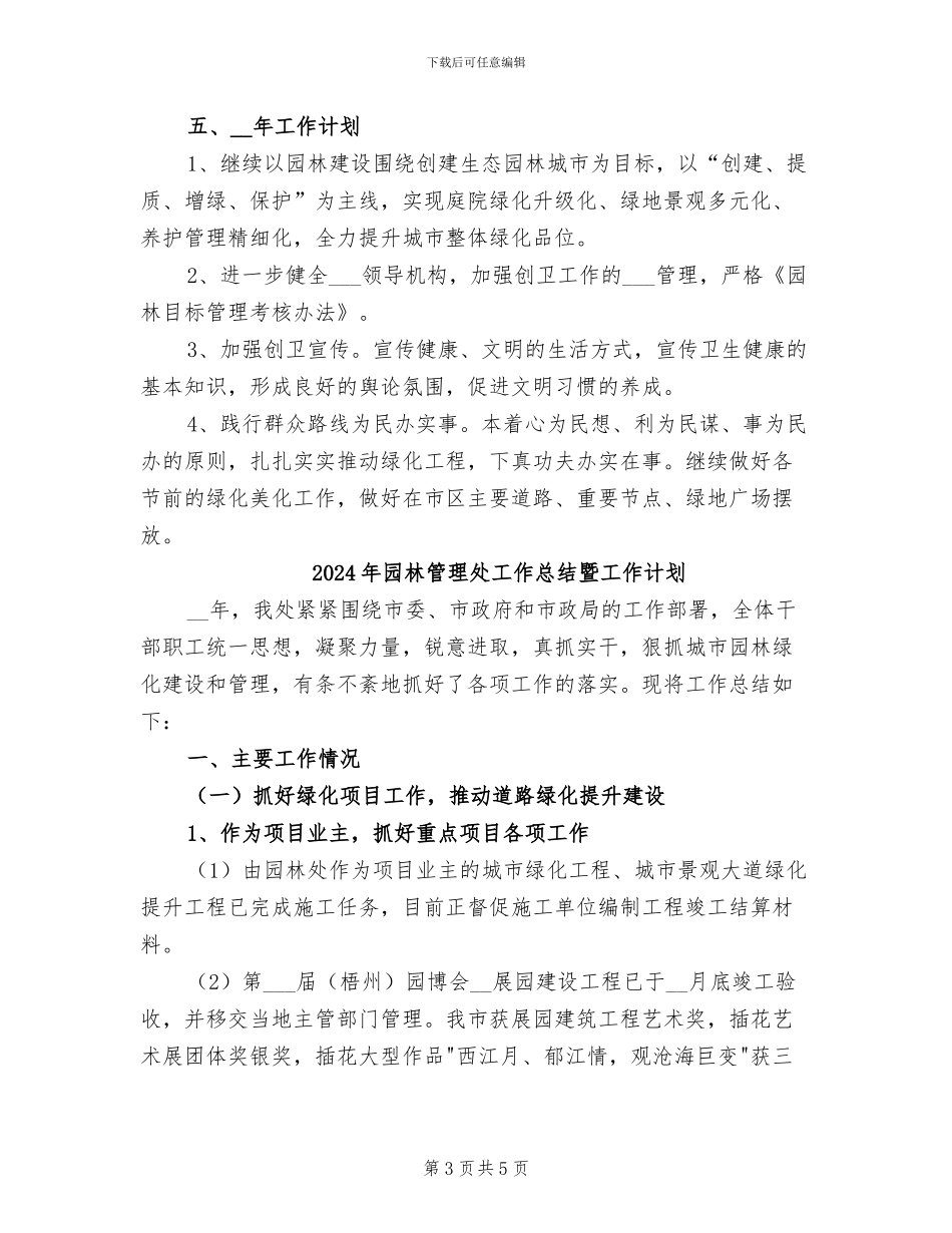 2024年园林管理处工作总结及工作计划_第3页