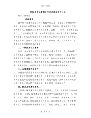 2024年园林管理处工作总结及工作计划