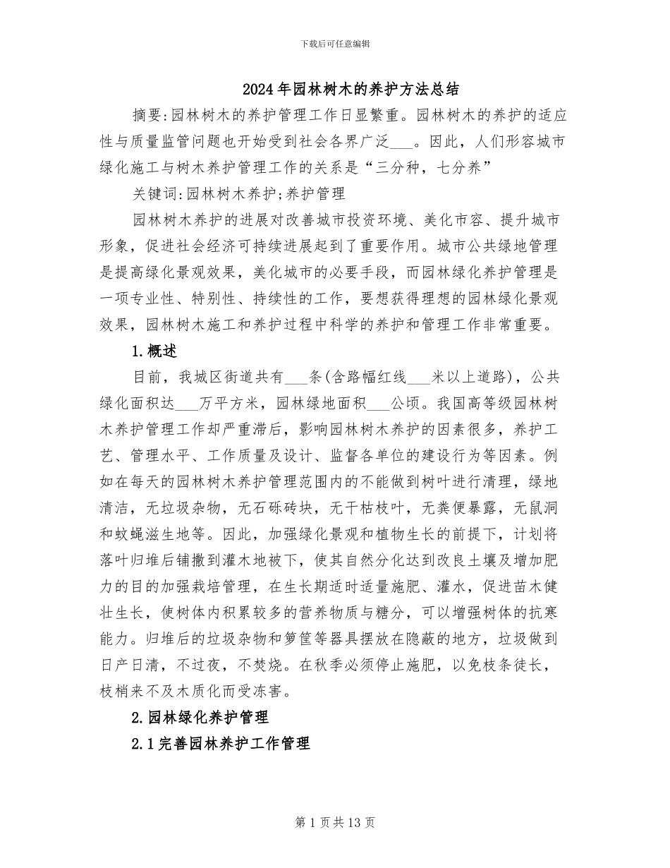 2024年园林树木的养护方法总结_第1页
