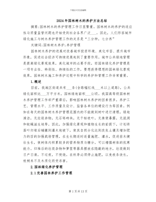 2024年园林树木的养护方法总结