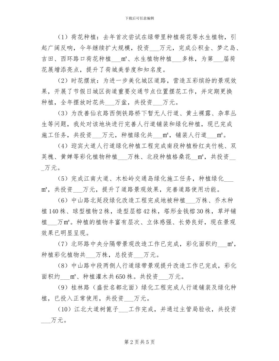 2024年园林管理处工作总结暨工作计划_第2页