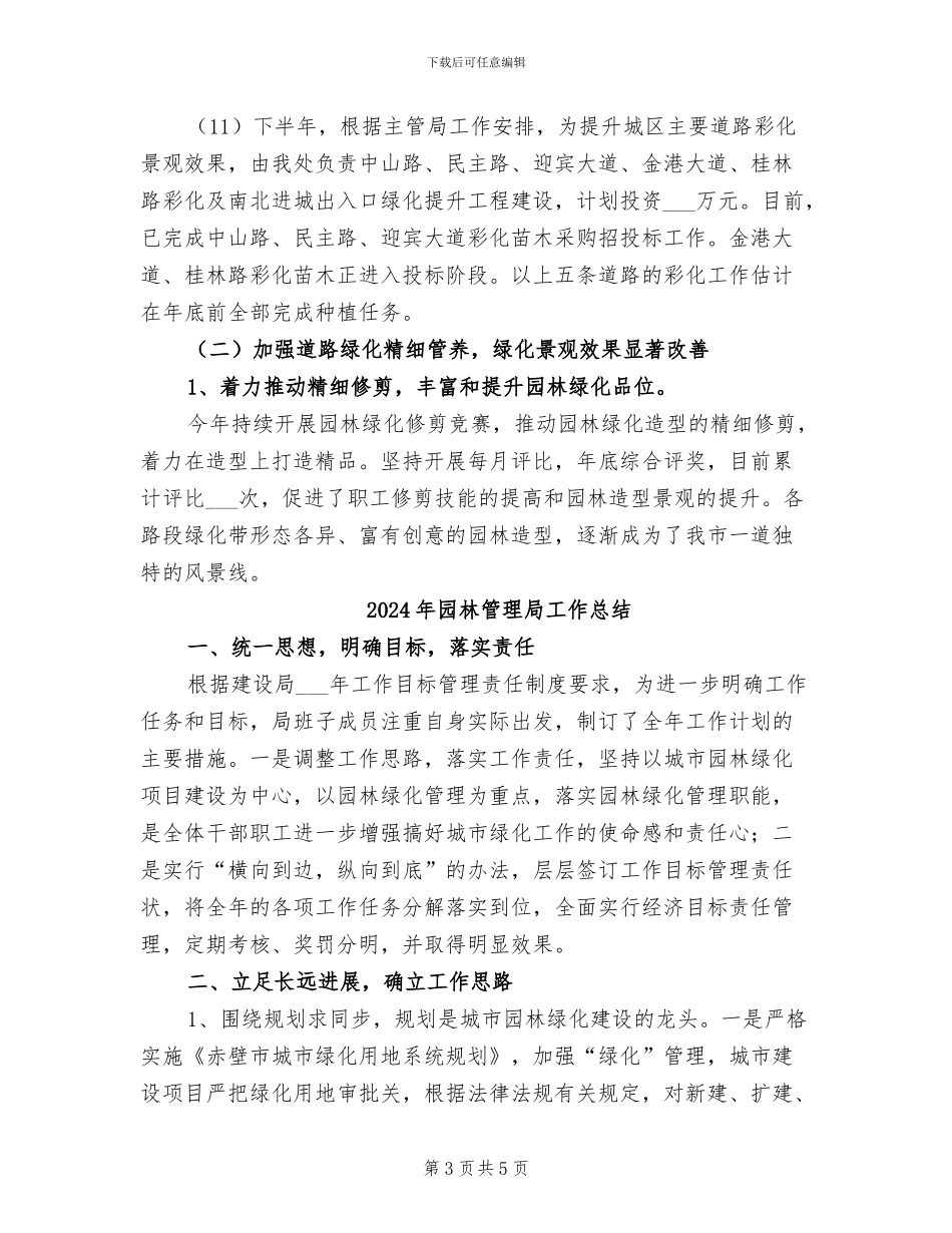 2024年园林管理处工作总结暨工作计划_第3页