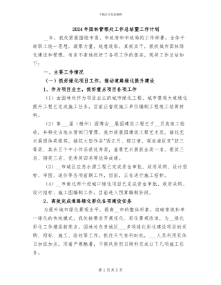 2024年园林管理处工作总结暨工作计划