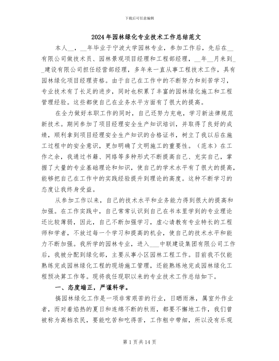 2024年园林绿化专业技术工作总结范文_第1页
