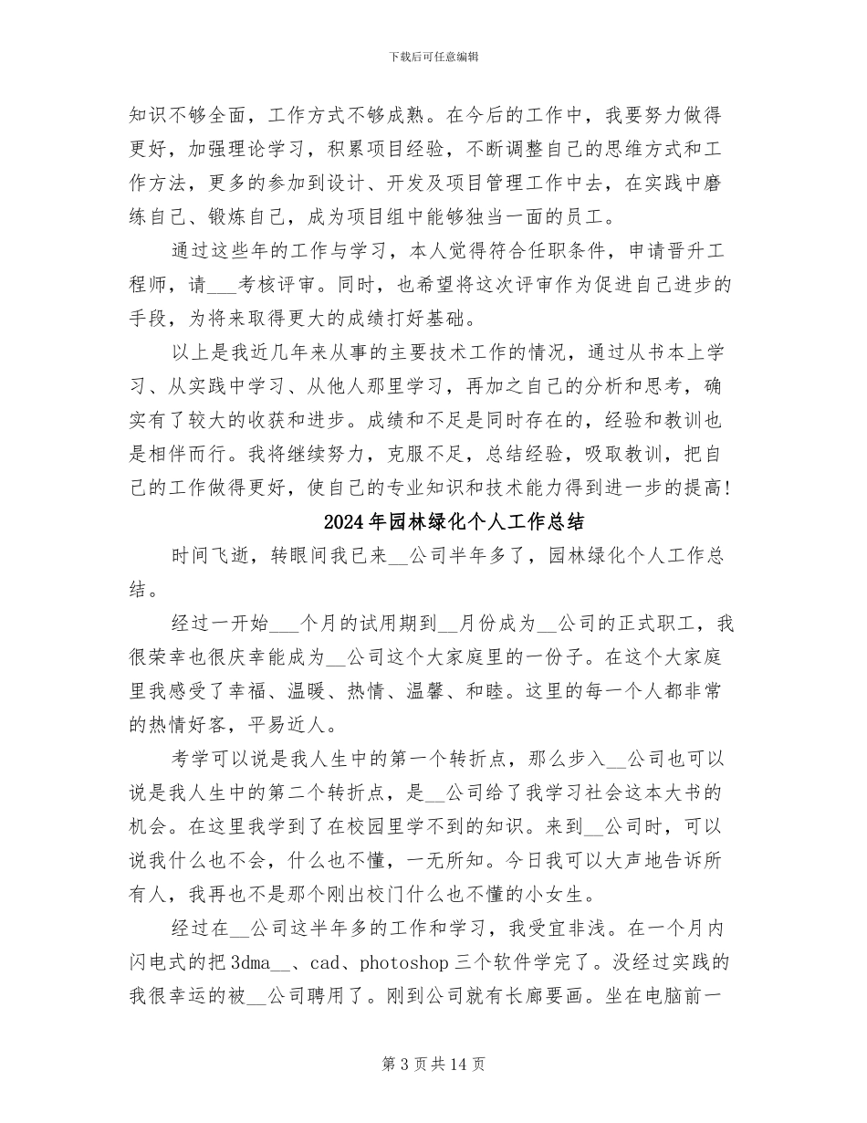 2024年园林绿化专业技术工作总结范文_第3页