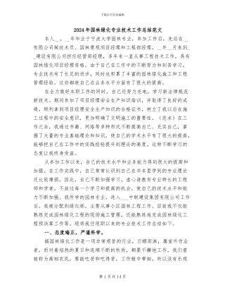 2024年园林绿化专业技术工作总结范文