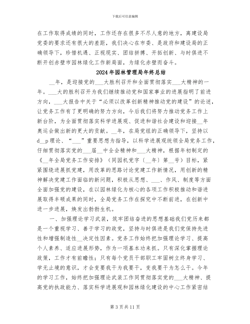 2024年园林管理局工作总结_第3页