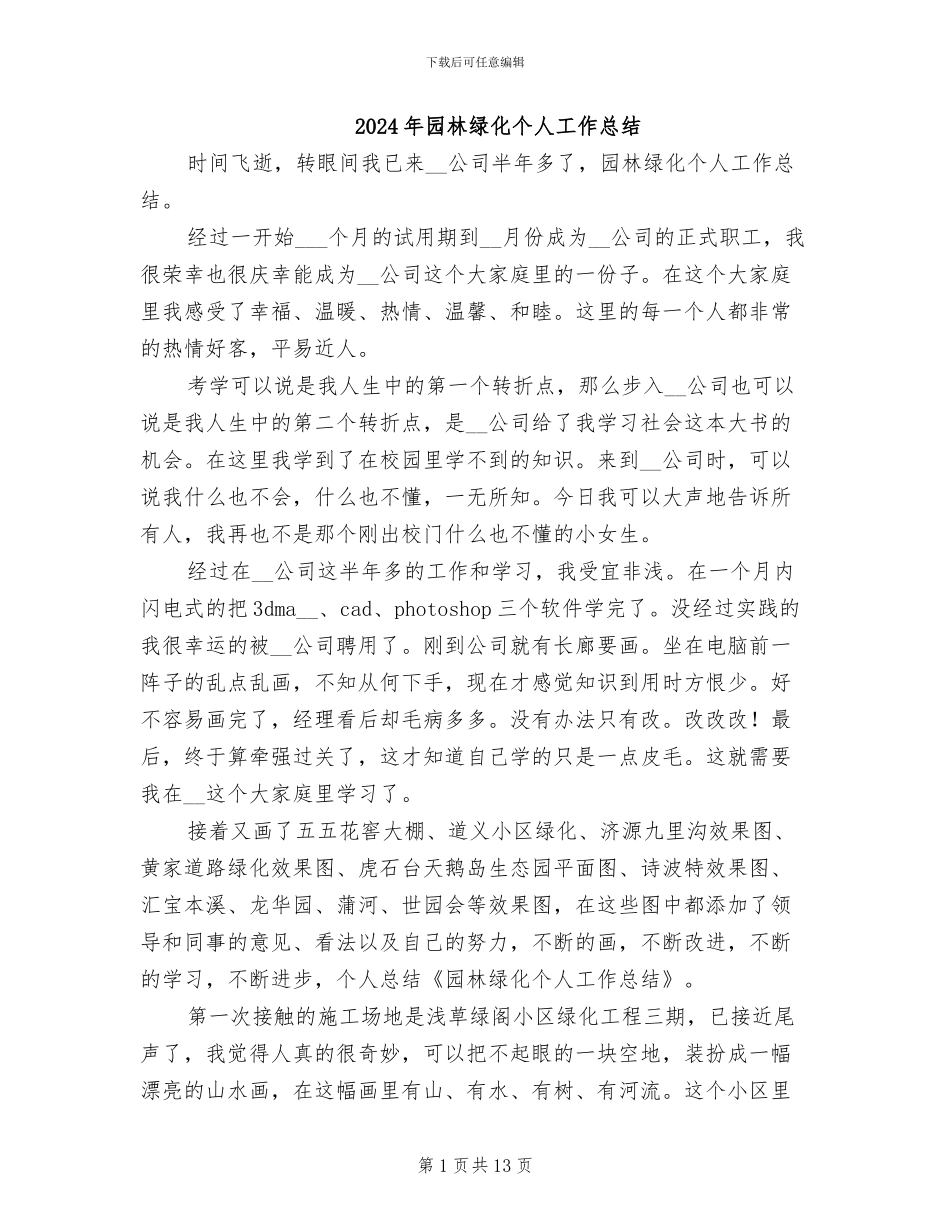 2024年园林绿化个人工作总结_第1页