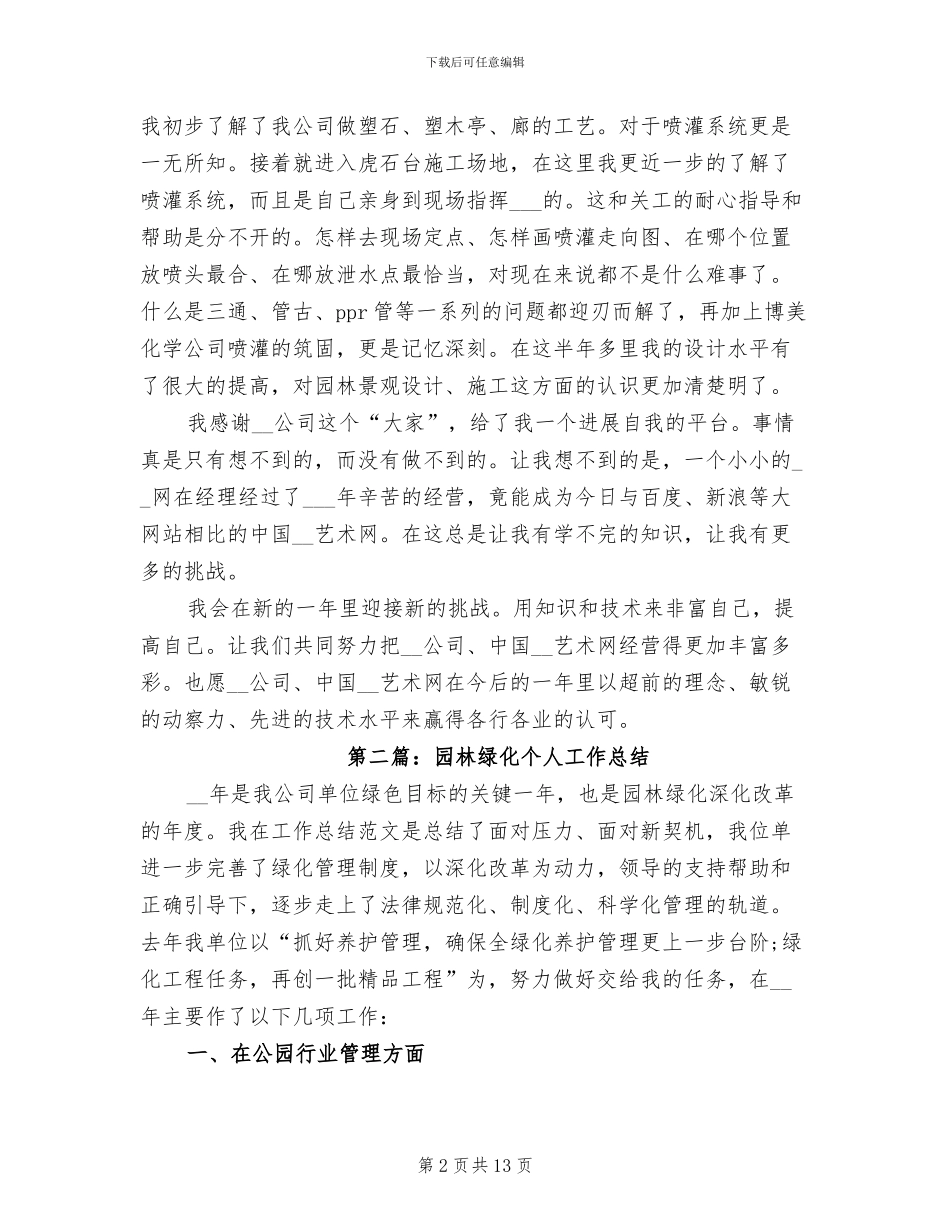 2024年园林绿化个人工作总结_第2页