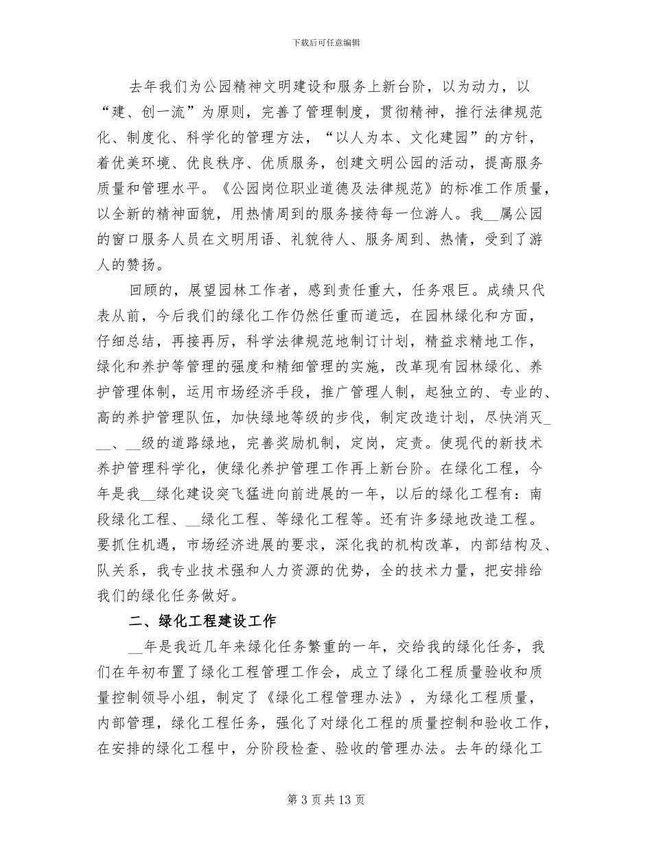 2024年园林绿化个人工作总结_第3页