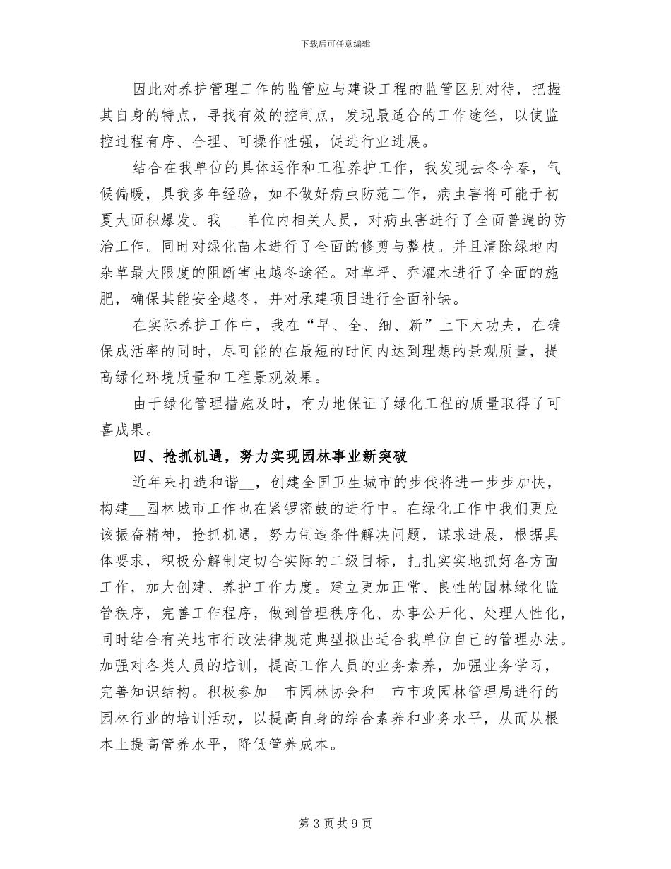 2024年园林绿化公司年终工作总结_第3页