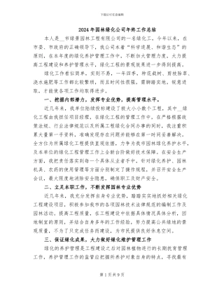 2024年园林绿化公司年终工作总结