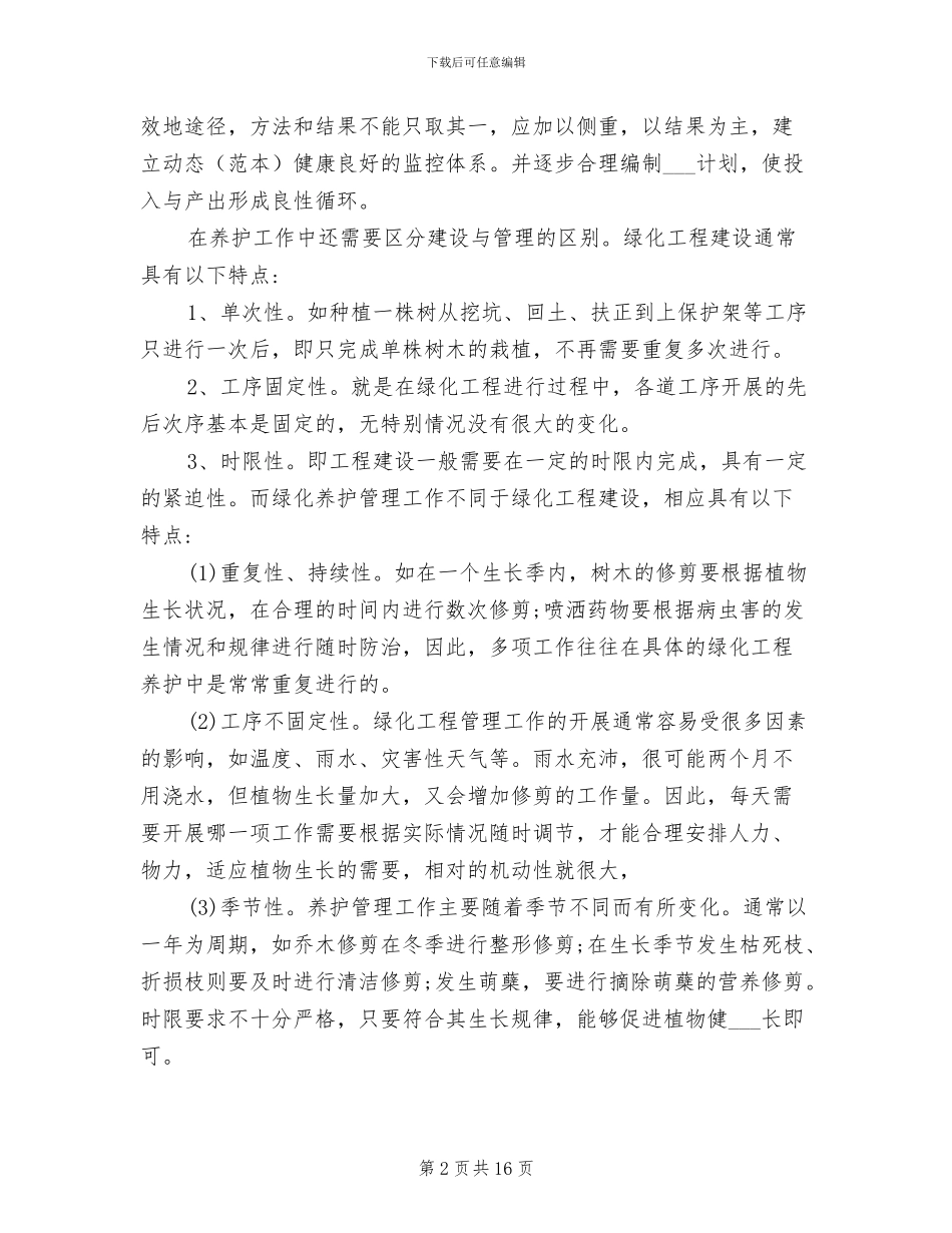 2024年园林绿化养护工作总结_第2页