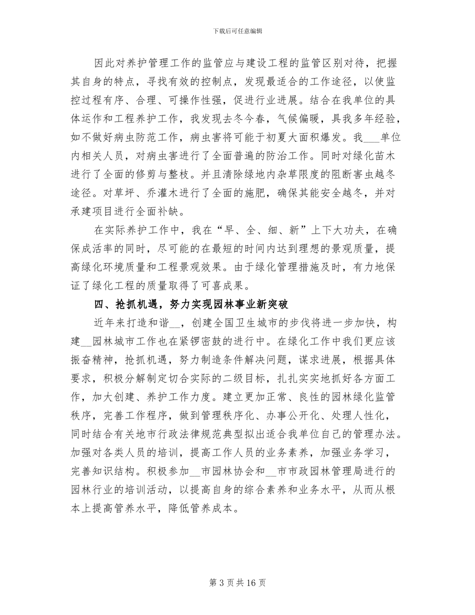 2024年园林绿化养护工作总结_第3页