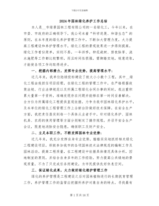 2024年园林绿化养护工作总结