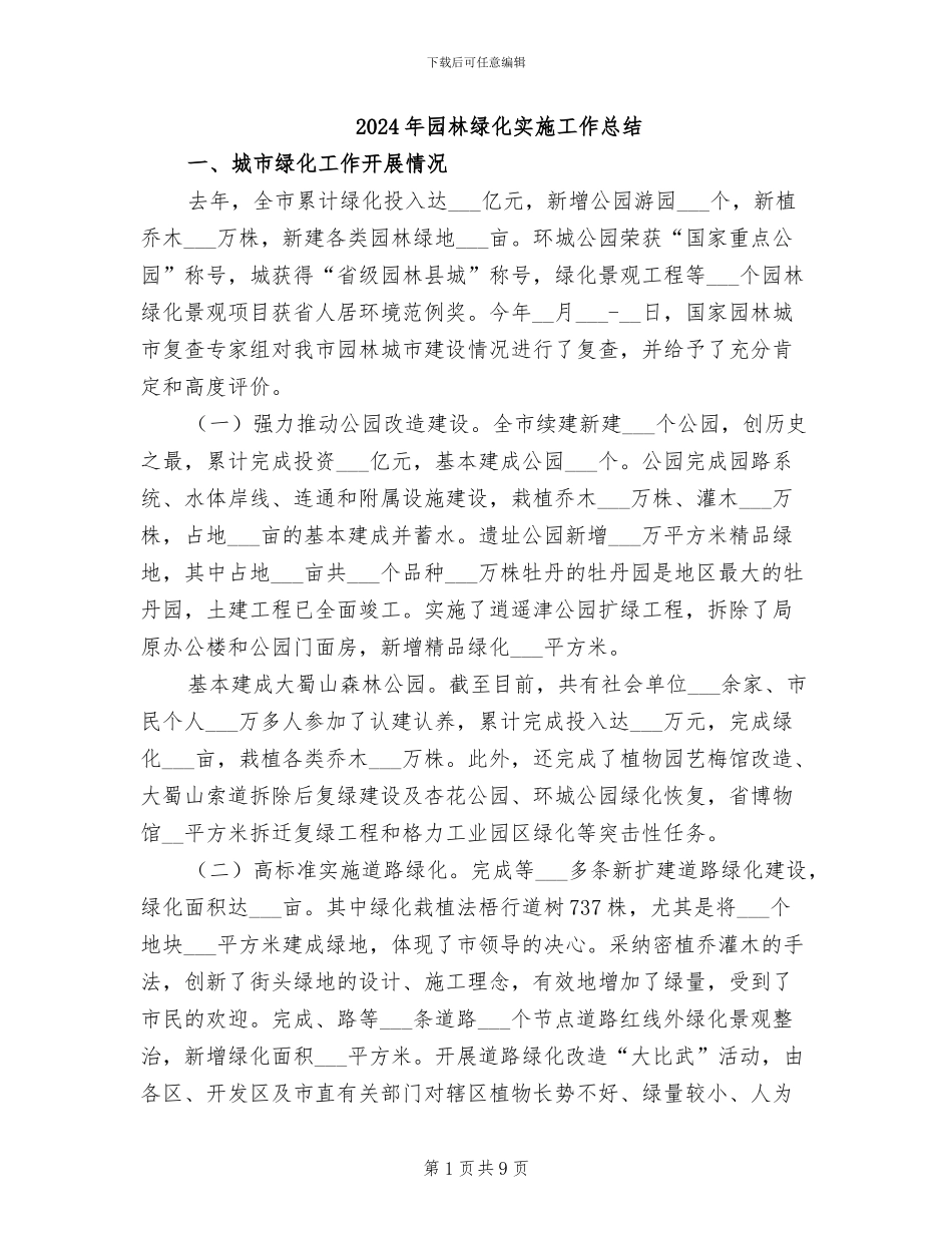 2024年园林绿化实施工作总结_第1页