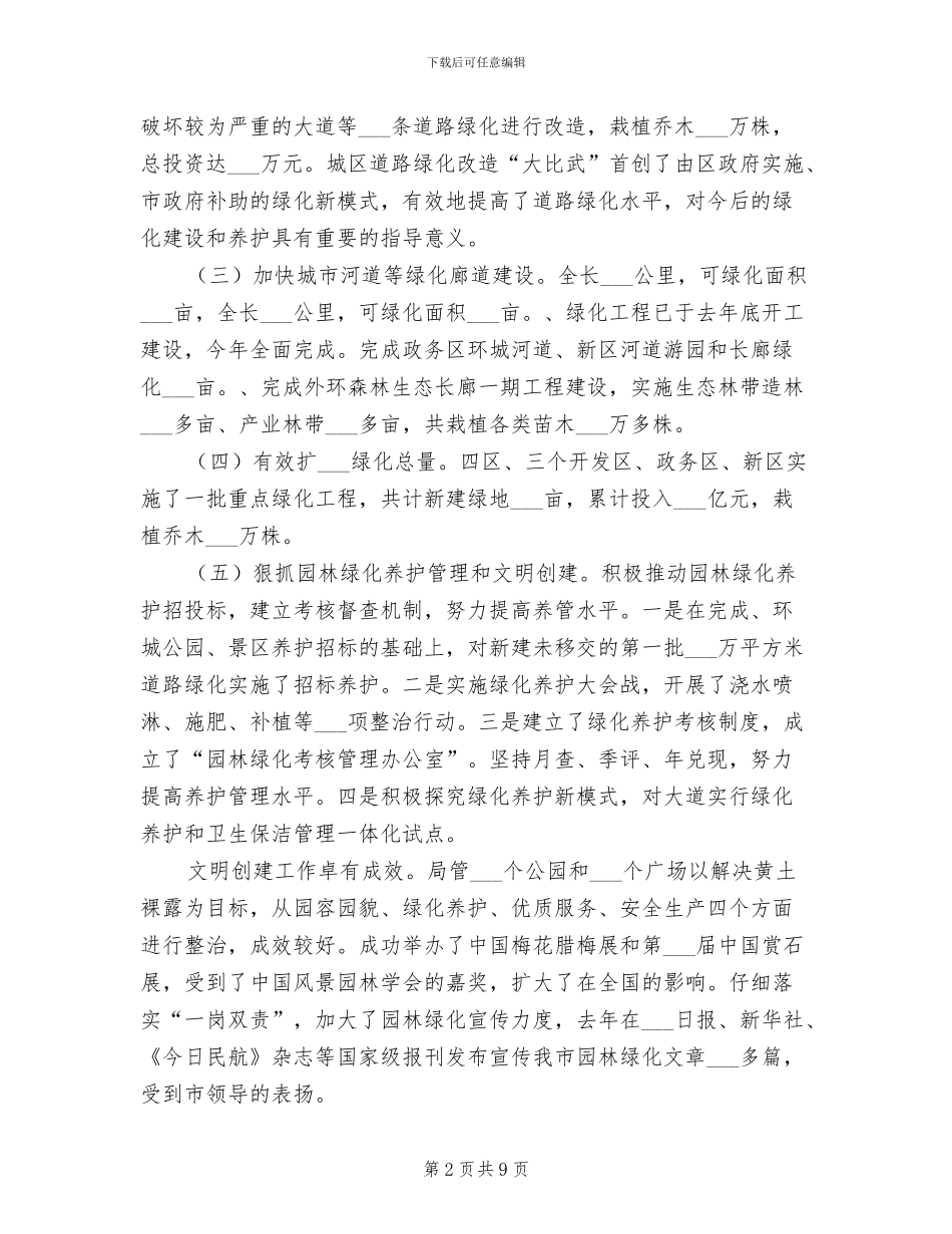 2024年园林绿化实施工作总结_第2页