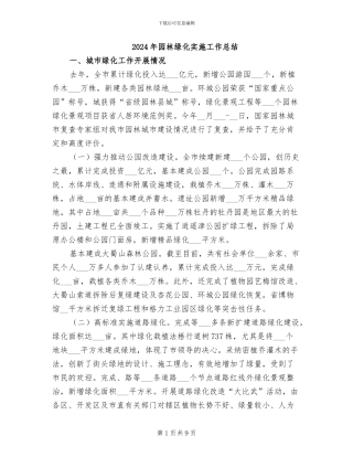 2024年园林绿化实施工作总结