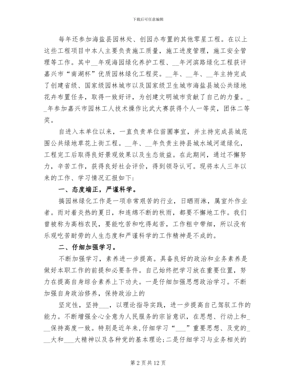 2024年园林绿化工程专业技术个人工作总结_第2页