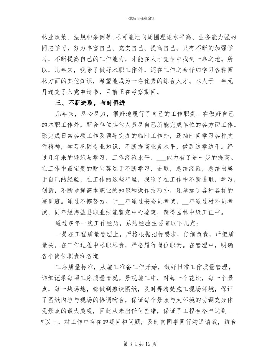 2024年园林绿化工程专业技术个人工作总结_第3页
