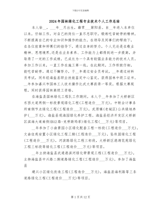 2024年园林绿化工程专业技术个人工作总结