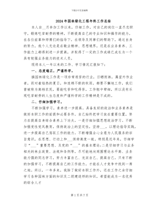 2024年园林绿化工程年终工作总结