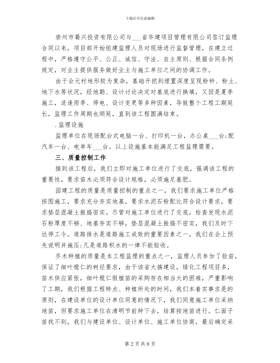 2024年园林绿化工程监理工作总结_第2页