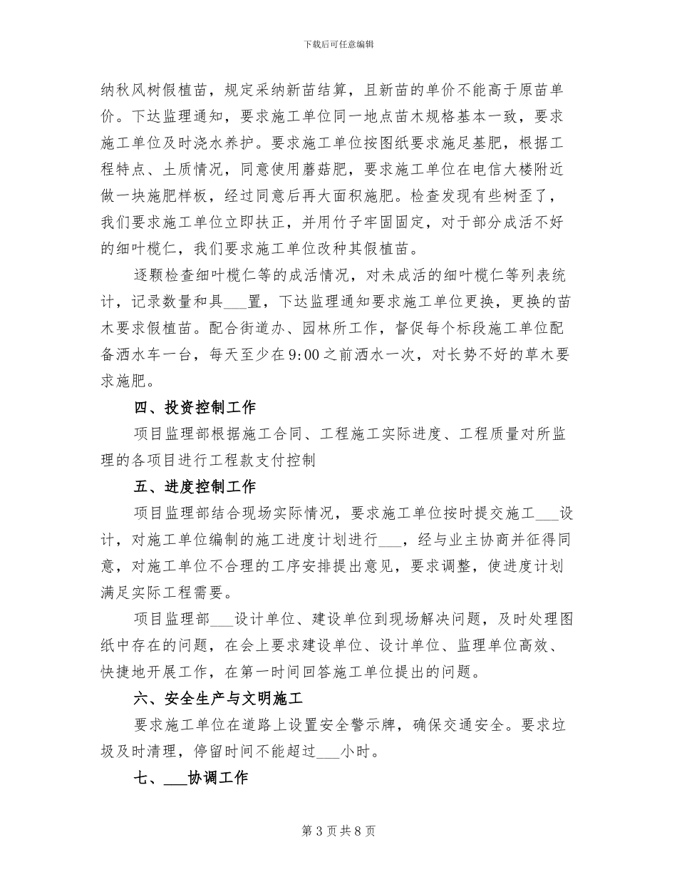 2024年园林绿化工程监理工作总结_第3页