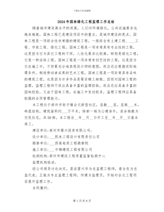 2024年园林绿化工程监理工作总结