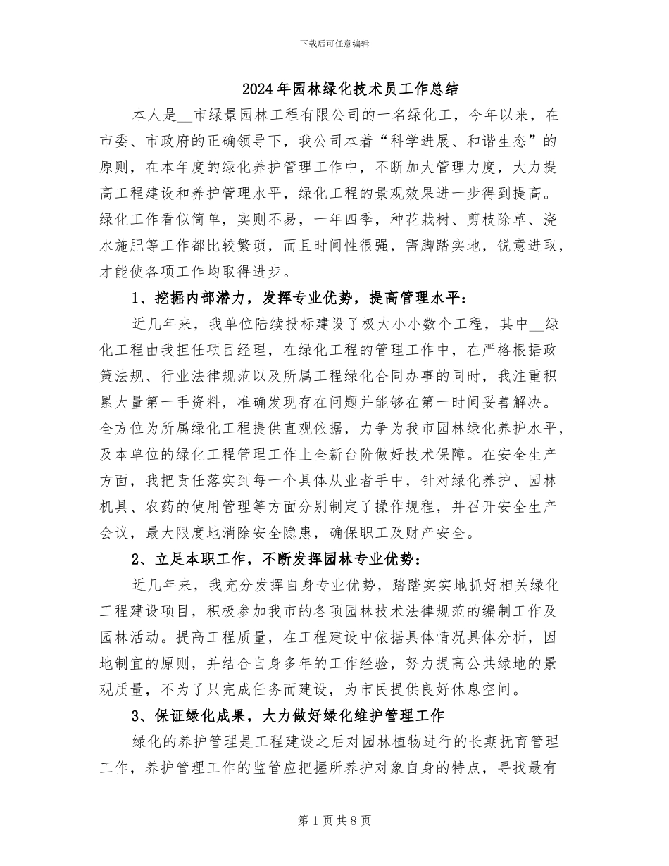 2024年园林绿化技术员工作总结_第1页
