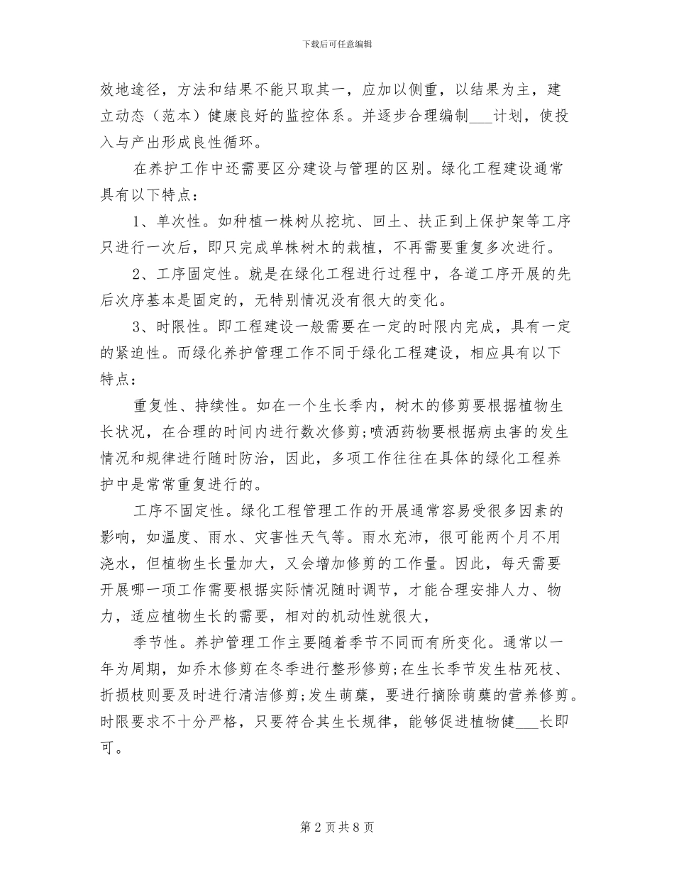 2024年园林绿化技术员工作总结_第2页